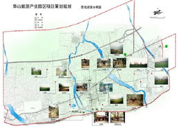 華山旅游產業園區項目策劃規劃